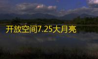 开放空间7.25大月亮位置
